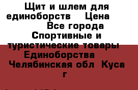 Щит и шлем для единоборств. › Цена ­ 1 000 - Все города Спортивные и туристические товары » Единоборства   . Челябинская обл.,Куса г.